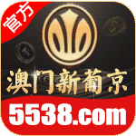 澳门新葡京