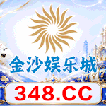 金沙娱乐城
