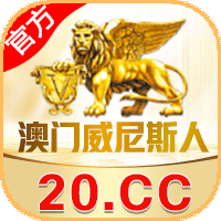 ㊣威尼斯人